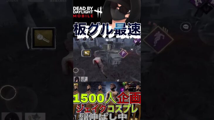 【DbDモバイル】キラー追い越す板グル　#dbd  #dbdm  #dbdshorts  【short】