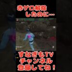 通電チェイス赤ゲロ解除からの…【DbDモバイル】#short