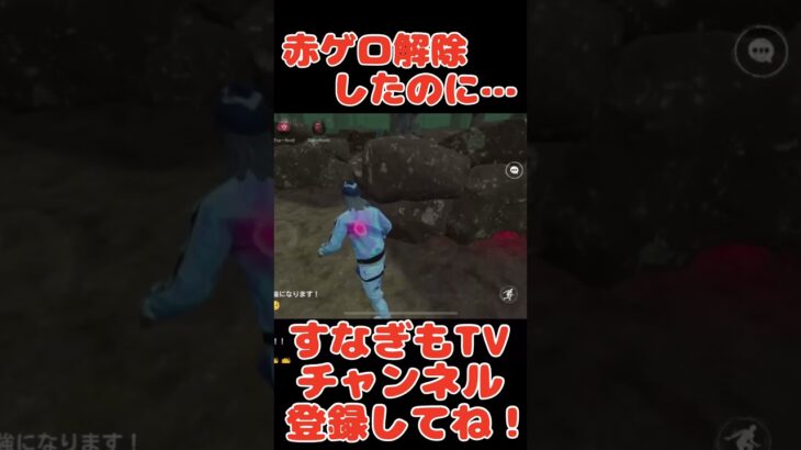 通電チェイス赤ゲロ解除からの…【DbDモバイル】#short