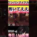 【DbDモバイル】ワンパンマイケル怖いてえ！　【short】　#dbd  #dbdm  #デッドバイデイライト