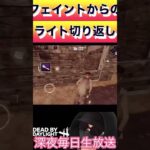 【DbDモバイル】ライト切り返しチェイス　【short】　#dbd  #dbdm  #shorts