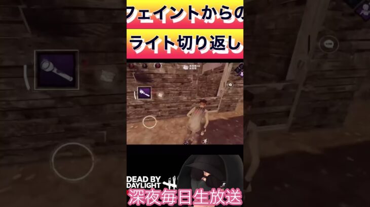 【DbDモバイル】ライト切り返しチェイス　【short】　#dbd  #dbdm  #shorts