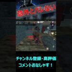 【DbDモバイル】意外とバレない隠密【デッドバイデイライト】#shorts