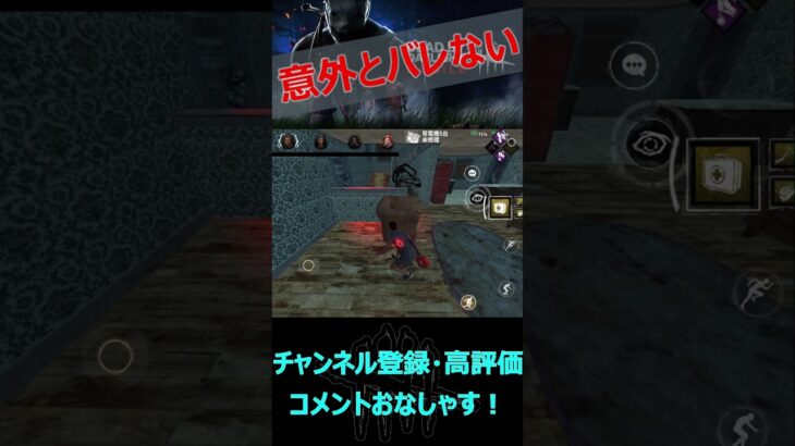 【DbDモバイル】意外とバレない隠密【デッドバイデイライト】#shorts