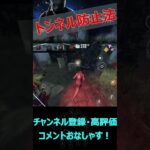 【DbDモバイル】トンネル防止法違反で逮捕しました【デッドバイデイライト】#shorts