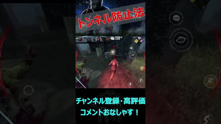 【DbDモバイル】トンネル防止法違反で逮捕しました【デッドバイデイライト】#shorts