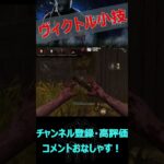 【DbDモバイル】ヴィクトルの小技を知ってるかい？【デッドバイデイライト】#shorts