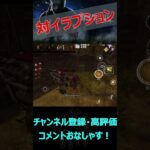 【DbDモバイル】イラプション対策はこれをやっておけばいい【デッドバイデイライト】#shorts