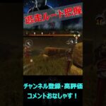 【DbDモバイル】逃走ルート把握【デッドバイデイライト】#shorts