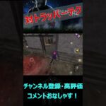 【DbDモバイル】対トラッパーテクがなかなか使える【デッドバイデイライト】#shorts