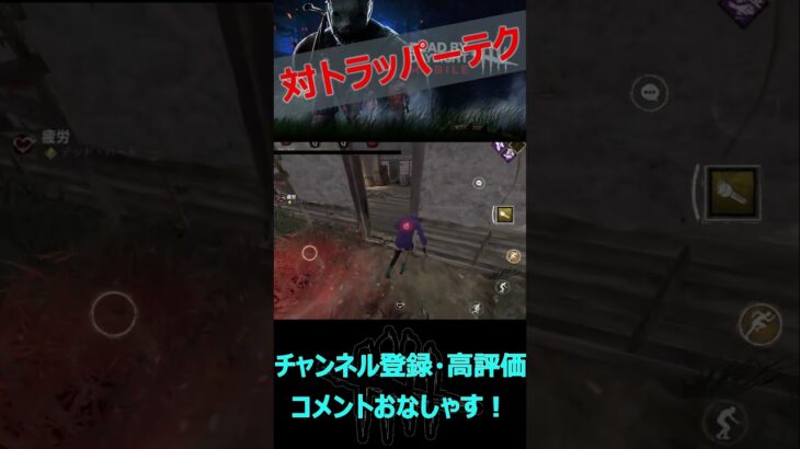 【DbDモバイル】対トラッパーテクがなかなか使える【デッドバイデイライト】#shorts