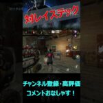 【DbDモバイル】対レイステックを知ってるか？【デッドバイデイライト】#shorts