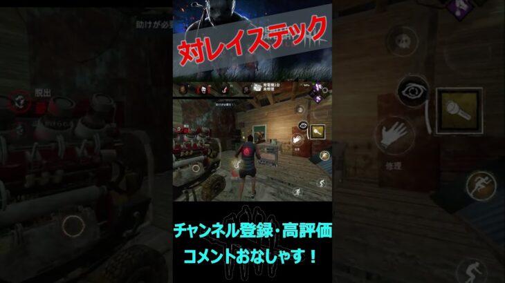 【DbDモバイル】対レイステックを知ってるか？【デッドバイデイライト】#shorts
