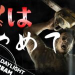 【Dead by Daylight】大丈夫…？むすさんの攻略本だよ…？【ご参加は概要欄のお約束読める方、守れる方のみ】
