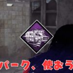 神パーク実装きたー！【サバイバーでDead by Daylight 実況 #2061】