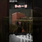【ショート】私の一日【Dead by Daylight】#shorts #dbd #dbdshorts #デドバ #デッドバイデイライト