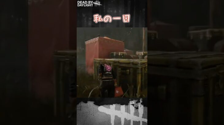【ショート】私の一日【Dead by Daylight】#shorts #dbd #dbdshorts #デドバ #デッドバイデイライト