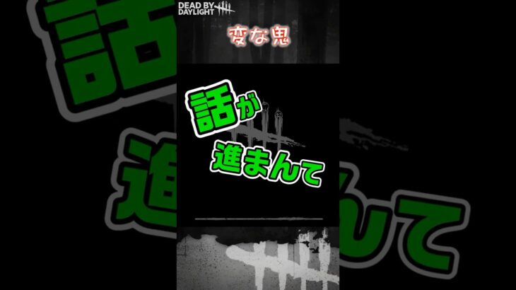 【ショート】変な鬼【Dead by Daylight】#shorts #dbd #dbdshorts #デドバ #デッドバイデイライト