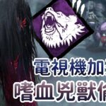 【Dead by daylight黎明死線】直播精華~電視機加速流 嗜血兇獸偷襲