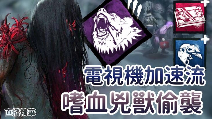 【Dead by daylight黎明死線】直播精華~電視機加速流 嗜血兇獸偷襲