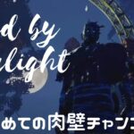 【Dead by daylight】初めての肉壁チャンス(*’▽’)