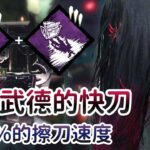 【Dead by daylight黎明死線】直播精華~不講武德的快刀 快60%的擦刀速度