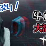【DeadbyDaylight】久しぶりのキラーで、牛貞子が大活躍✨