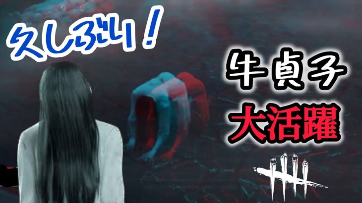 【DeadbyDaylight】久しぶりのキラーで、牛貞子が大活躍✨