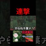 【DeadbyDaylight】連撃