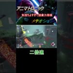 【DeadbyDaylight/dbd】新キラーアニマトロニックのメテオが楽しすぎる　#deadbydaylight #dbd #デドバ  #キラー #shorts #ゲーム実況