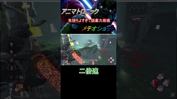 【DeadbyDaylight/dbd】新キラーアニマトロニックのメテオが楽しすぎる　#deadbydaylight #dbd #デドバ  #キラー #shorts #ゲーム実況