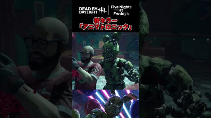 FNAFとコラボ！新キラー｢アニマトロニック｣のメメントモリが超グロい【デッドバイデイライト】 #Shorts #DBD #fnaf
