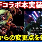 FNaFコラボ本実装がやってきた!!遊ぶ前に何がどう変わったか一緒に見ておこう!!【DbD】【最新情報/ラジオ動画】