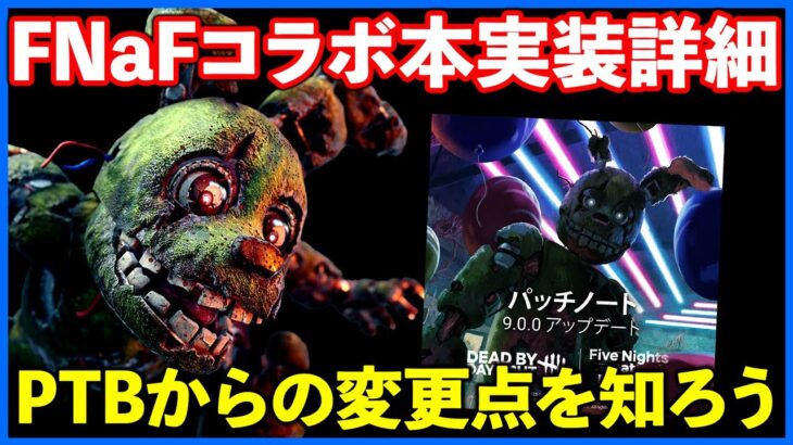 FNaFコラボ本実装がやってきた!!遊ぶ前に何がどう変わったか一緒に見ておこう!!【DbD】【最新情報/ラジオ動画】