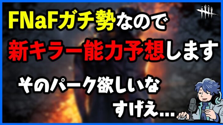 新キラー能力予想がガチすぎて開発より良さげな案出してくるFNaF猛者が現れた【DbD】【ラジオ動画】