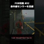 【FOB攻略】赤外線センサーを回避する方法 MGSV:TPP メタルギアソリッド5 #Shorts