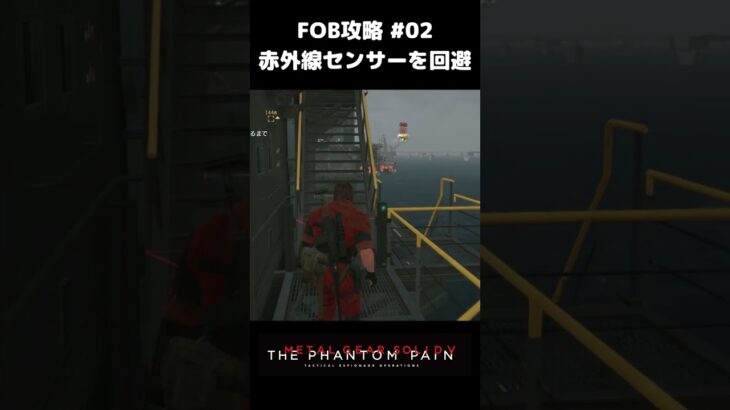 【FOB攻略】赤外線センサーを回避する方法 MGSV:TPP メタルギアソリッド5 #Shorts