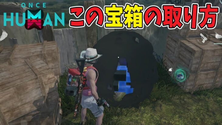 この黒いやつの取り方【モバイル版：ONCE HUMAN】