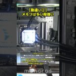 ゲーミングPC初心者が勘違いしがちな事3選！#shorts #ゲーミングpc #自作pc
