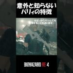 【バイオRE:4】意外と便利な基本テクニック　中級編①【パリィ】  #バイオre4