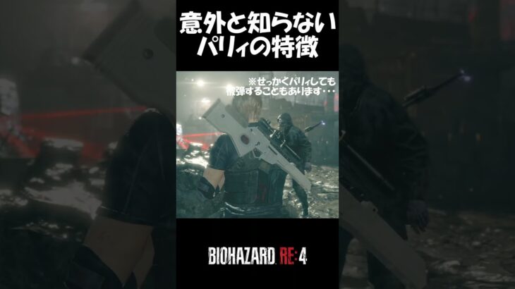 【バイオRE:4】意外と便利な基本テクニック　中級編①【パリィ】  #バイオre4