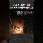 ボス「ラグズリン」の簡単な攻略法『バルダーズゲート３』#Shorts #ゲーム実況
