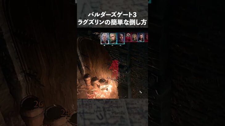 ボス「ラグズリン」の簡単な攻略法『バルダーズゲート３』#Shorts #ゲーム実況