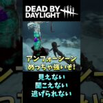 見えない・聞こえない・逃げられない【デッドバイデイライト #Shorts】 #DBD #デッドバイデイライト