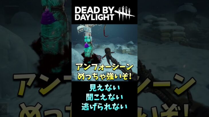 見えない・聞こえない・逃げられない【デッドバイデイライト #Shorts】 #DBD #デッドバイデイライト