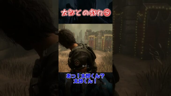 【試作Shorts】太郎との戯れ⑤【Dead by Daylight】#shorts