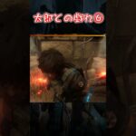 【試作Shorts】太郎との戯れ⑥【Dead by Daylight】#shorts