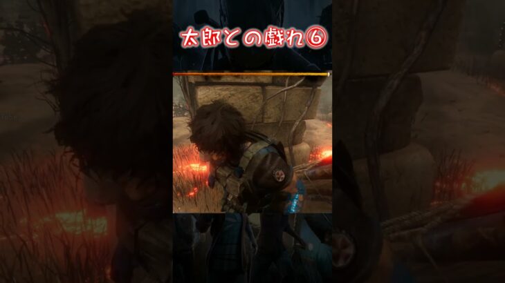 【試作Shorts】太郎との戯れ⑥【Dead by Daylight】#shorts