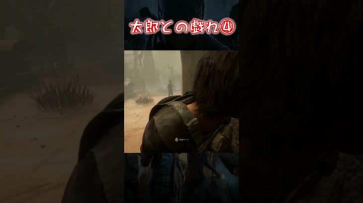 【試作Shorts】太郎との戯れ④【Dead by Daylight】#shorts