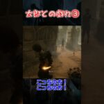 【試作Shorts】太郎との戯れ③【Dead by Daylight】#shorts